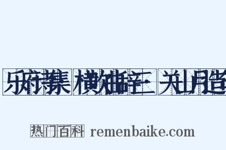 乐府诗集·横吹曲辞三·关山月造句是什么意思的图片